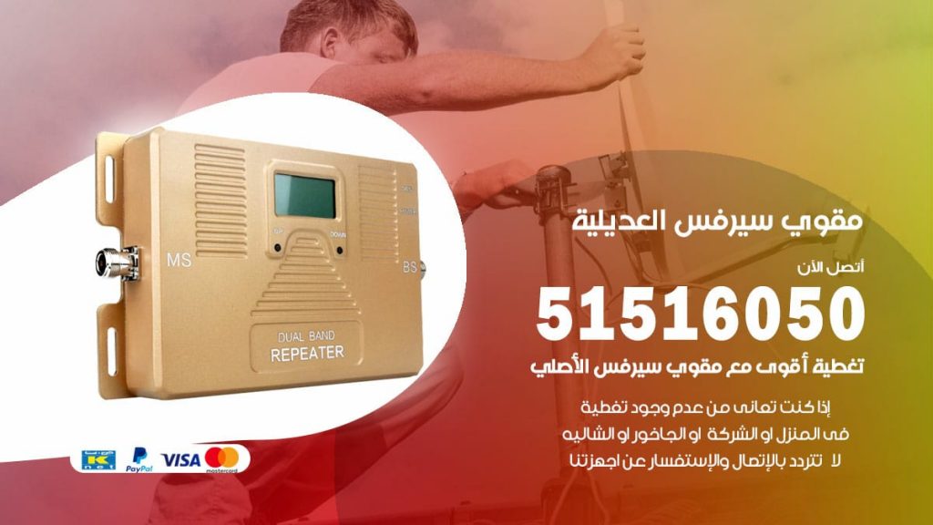 افضل مقوي سيرفس في العديلية