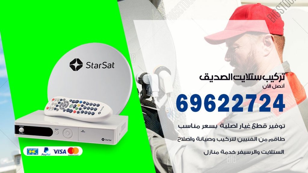 تركيب ستلايت الصديق