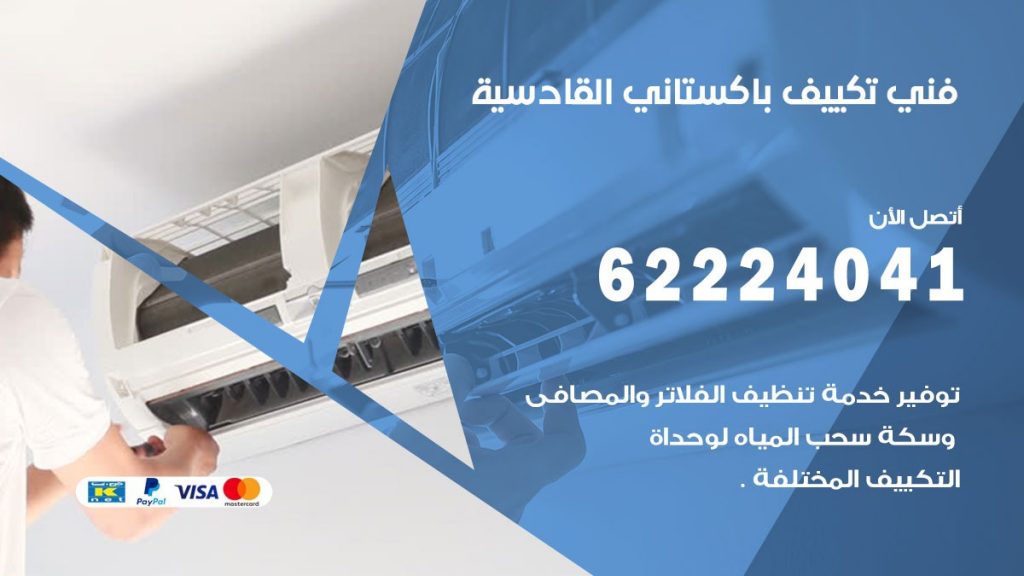 فني تكييف باكستاني القادسية