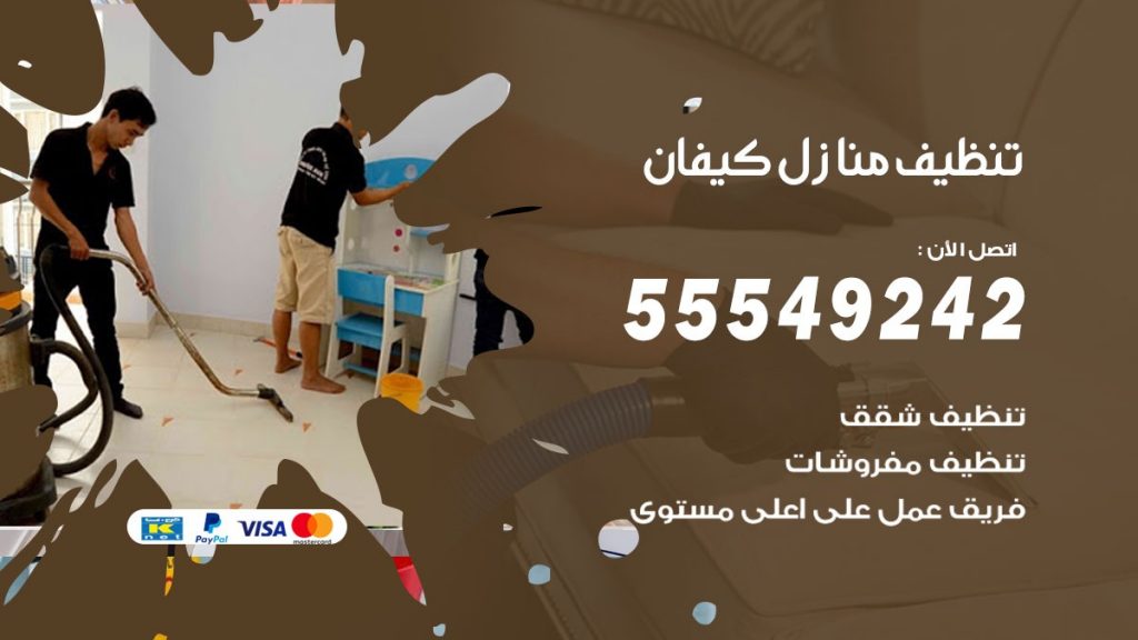 تنظيف منازل كيفان