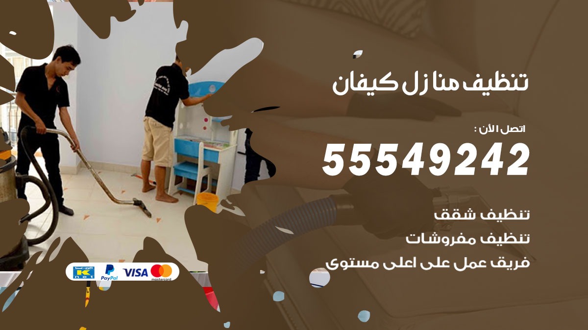 تنظيف منازل كيفان
