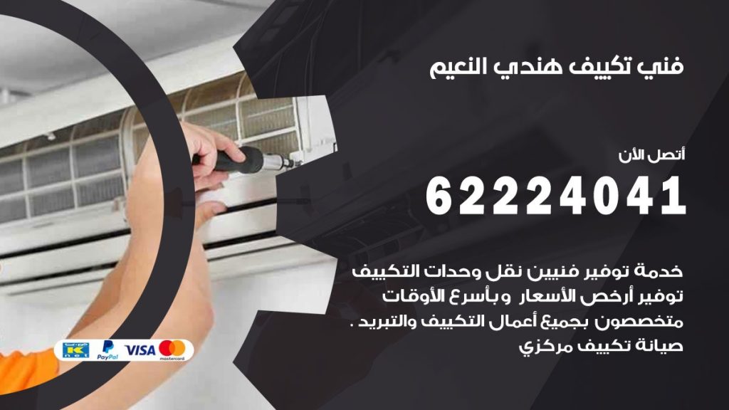 فني تكييف هندي النعيم