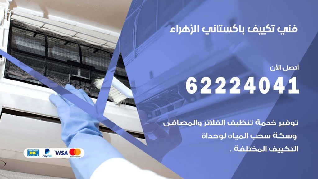 فني تكييف باكستاني الزهراء
