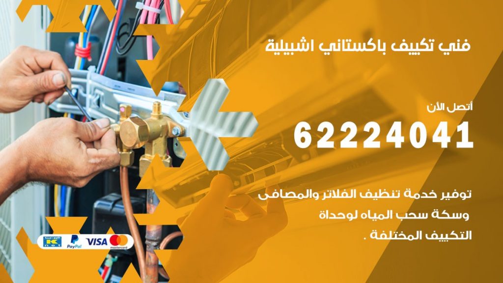 فني تكييف باكستاني اشبيلية