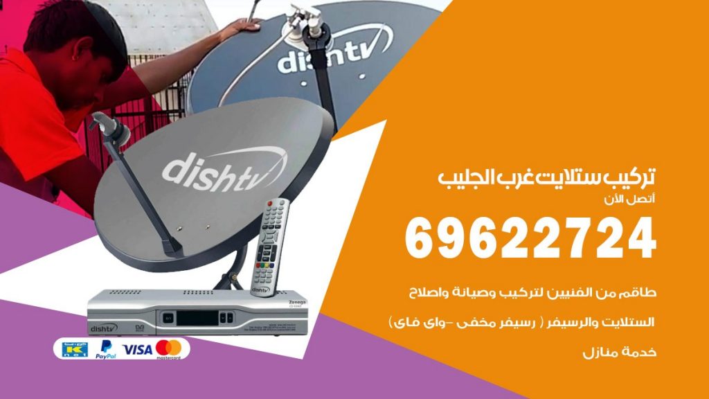 تركيب ستلايت غرب الجليب