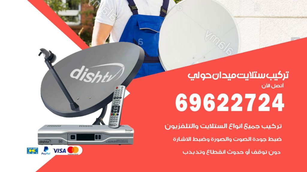 تركيب ستلايت ميدان حولي