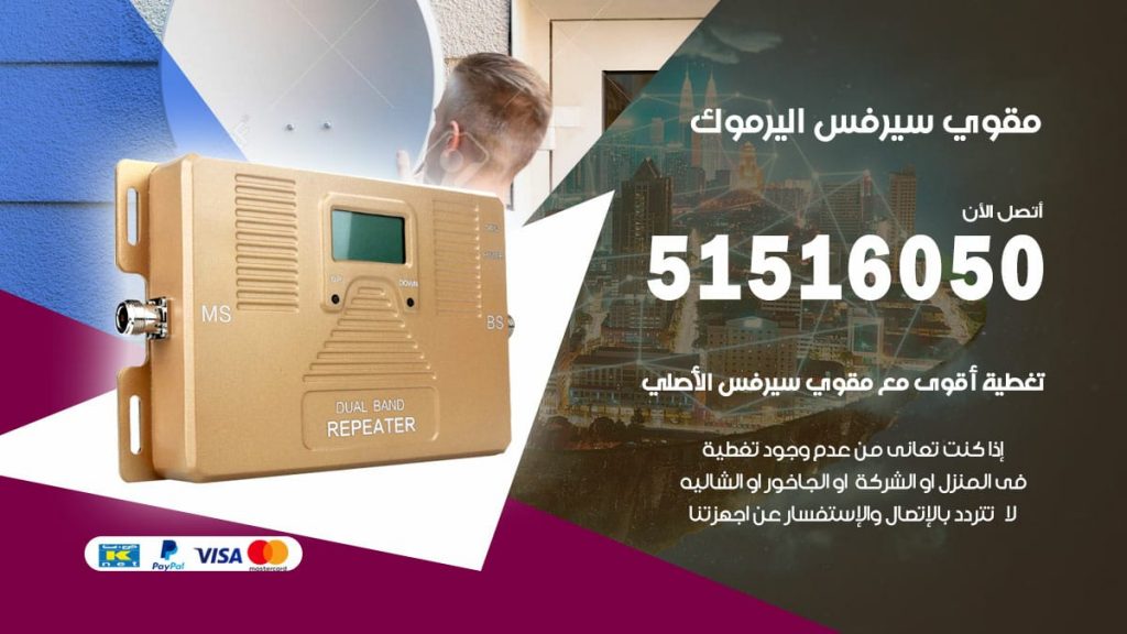 افضل مقوي سيرفس في اليرموك