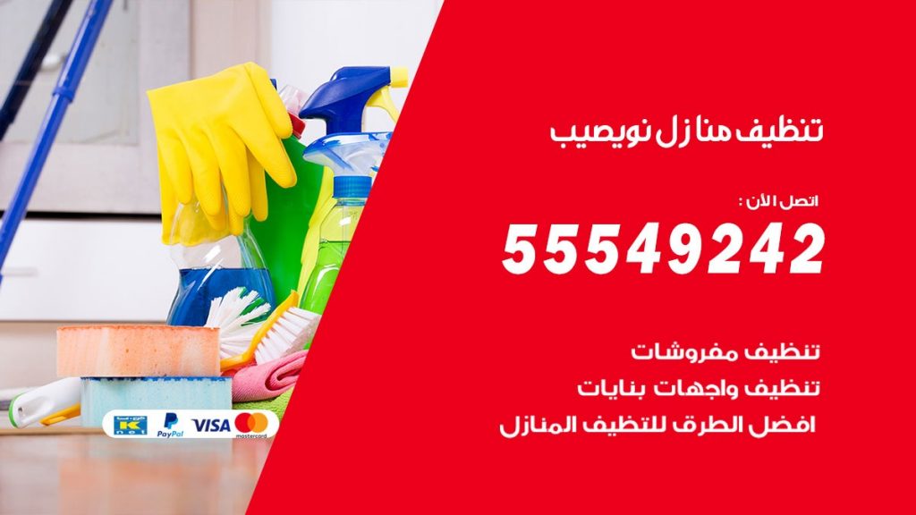 تنظيف منازل نويصب