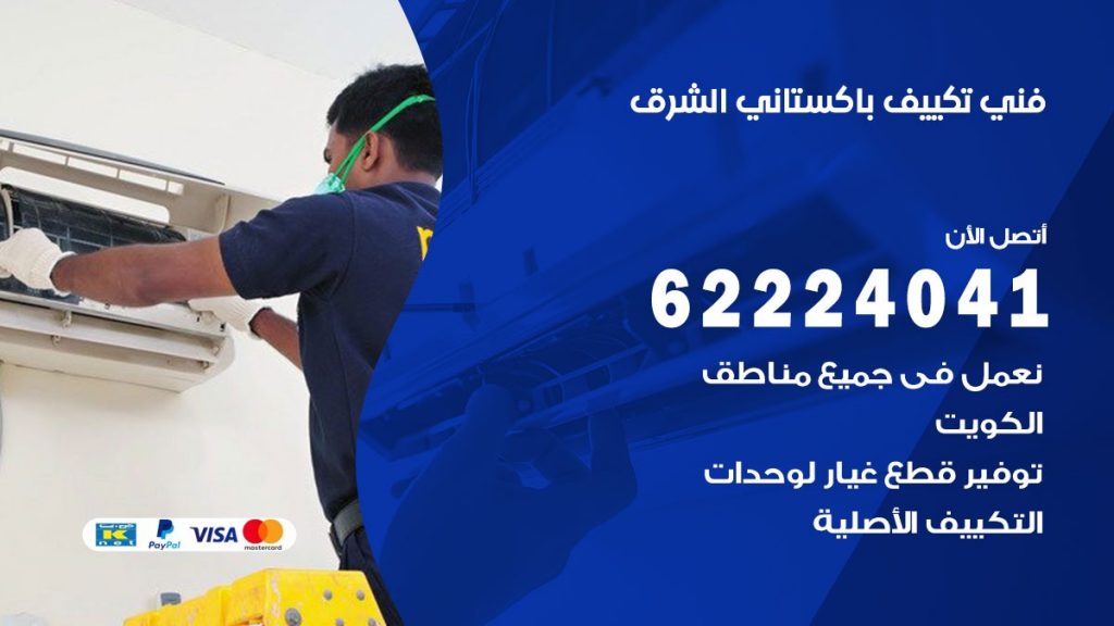 فني تكييف باكستاني الشرق