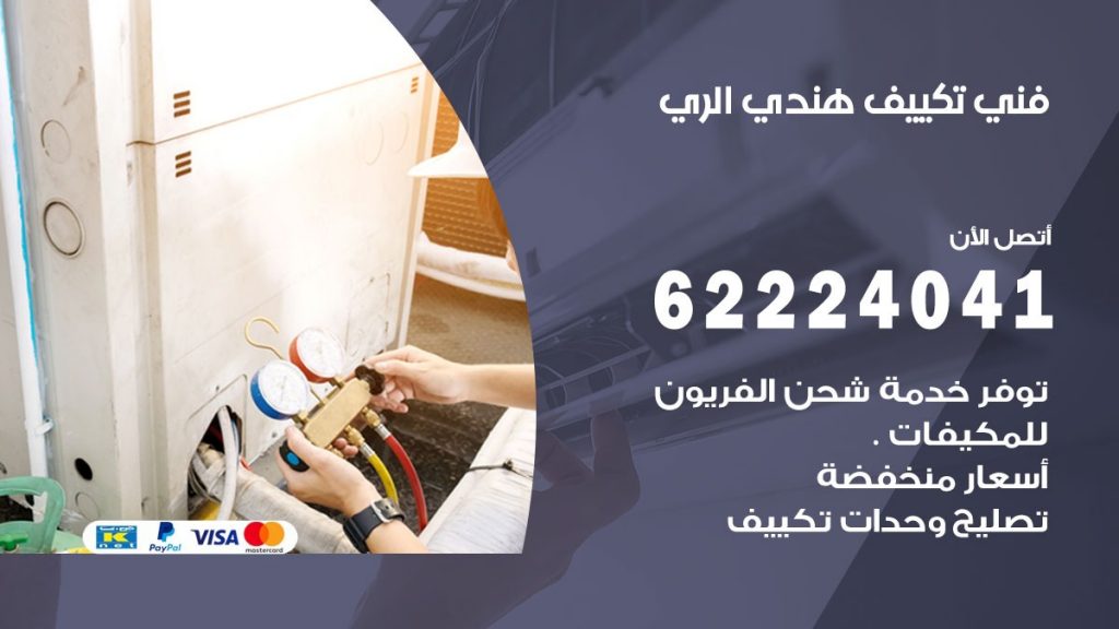 فني تكييف هندي الري