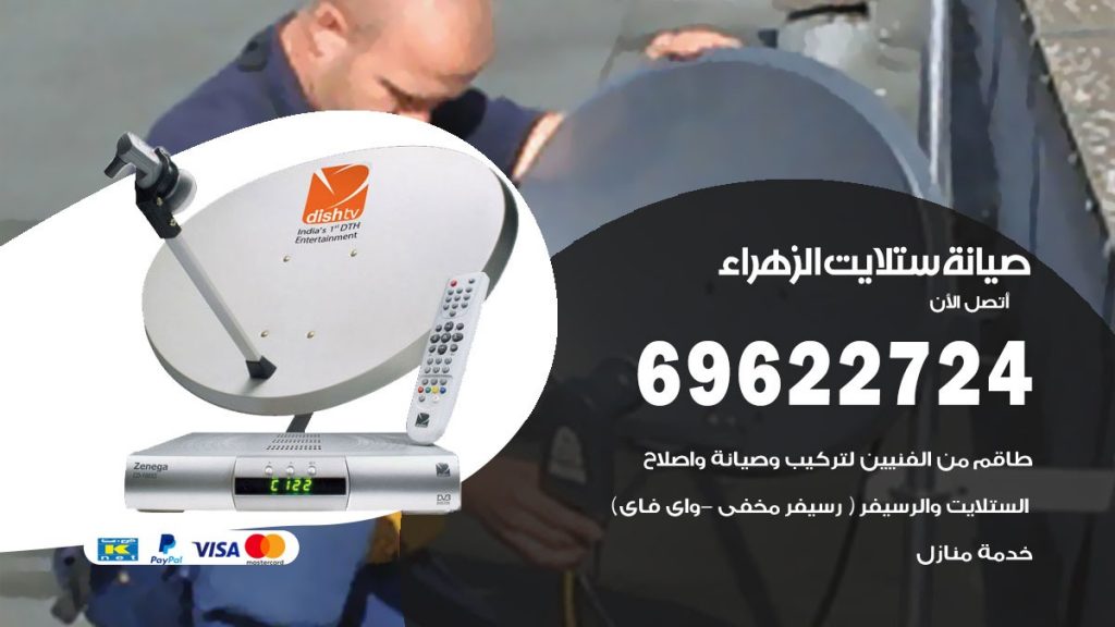 صيانة ستلايت الزهراء