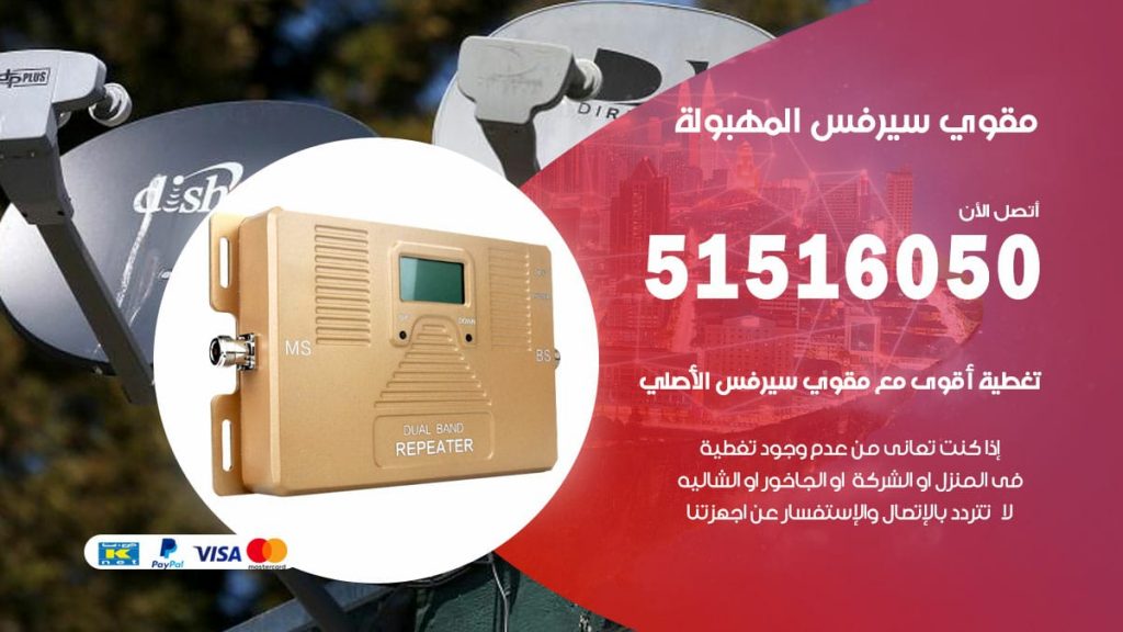 افضل مقوي سيرفس في المهبولة
