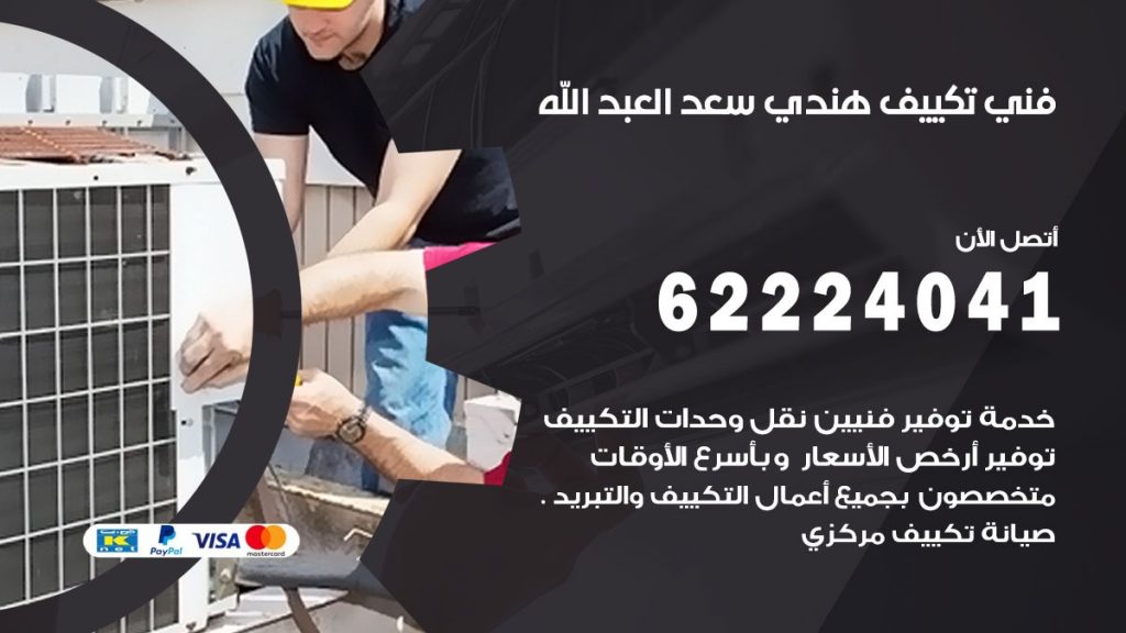 فني تكييف هندي سعد العبدالله