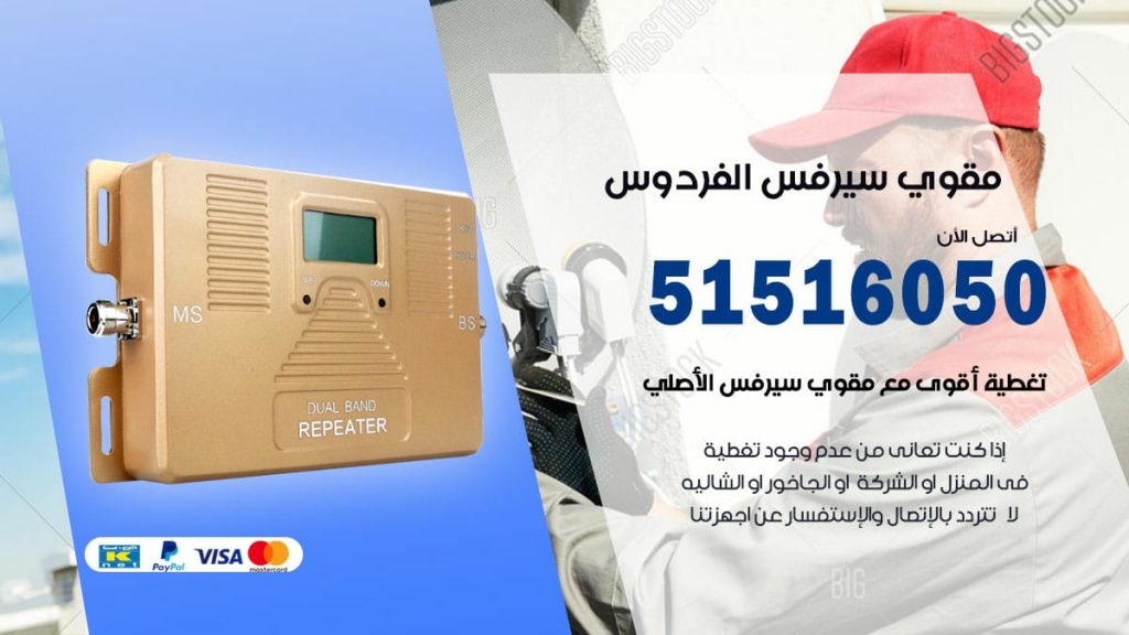 افضل مقوي سيرفس في الفردوس