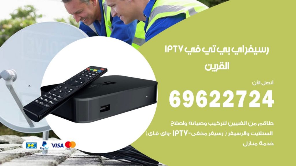 فني رسيفر اي بي تي في القرين