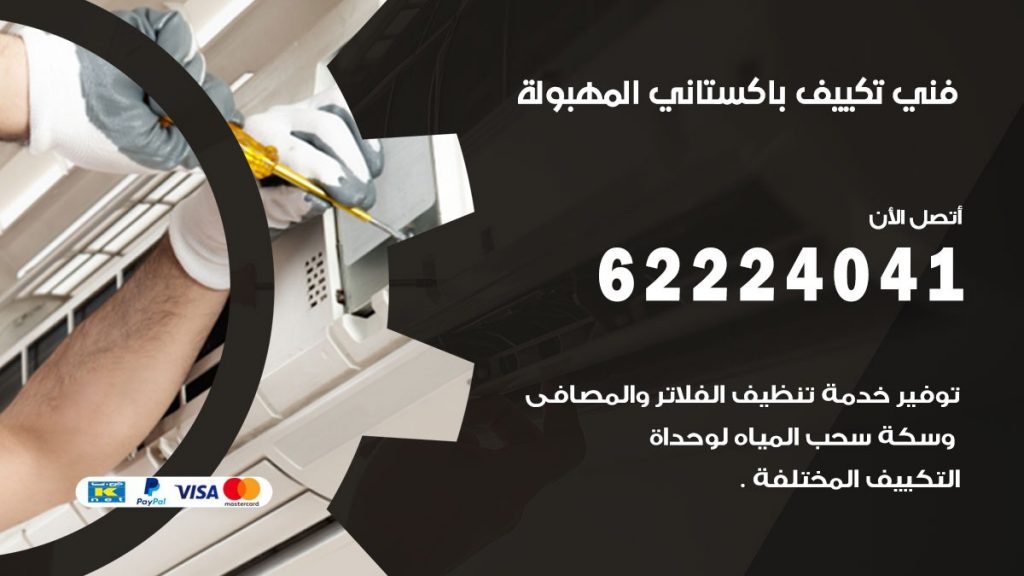 فني تكييف باكستاني المهبولة