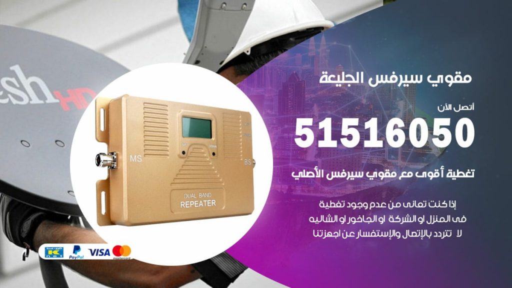 افضل مقوي سيرفس في الجليعة