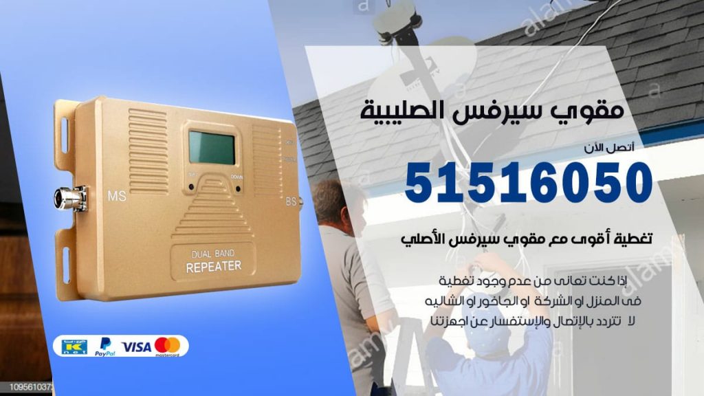 افضل مقوي سيرفس في الصليبية