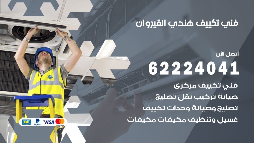 فني تكييف هندي القيروان