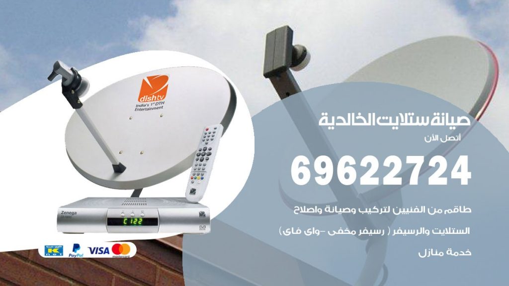 صيانة ستلايت الخالدية