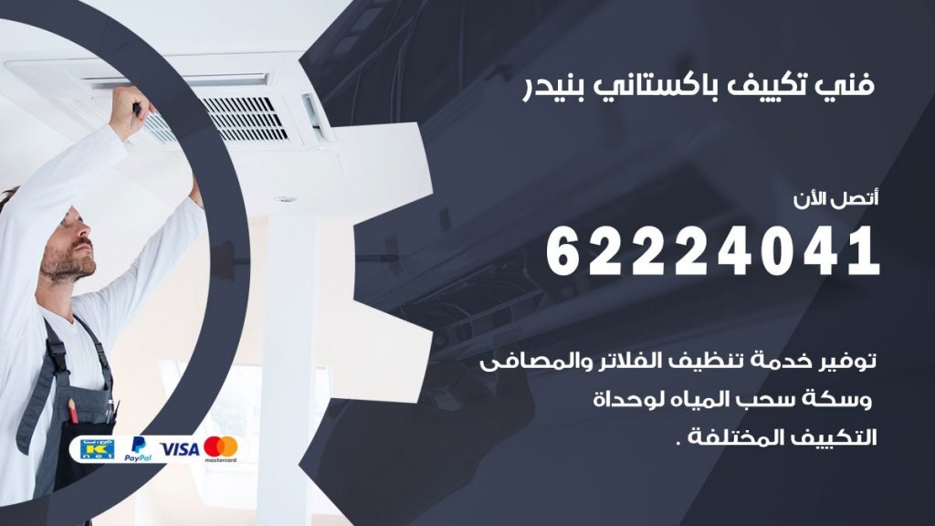 فني تكييف باكستاني بنيدر