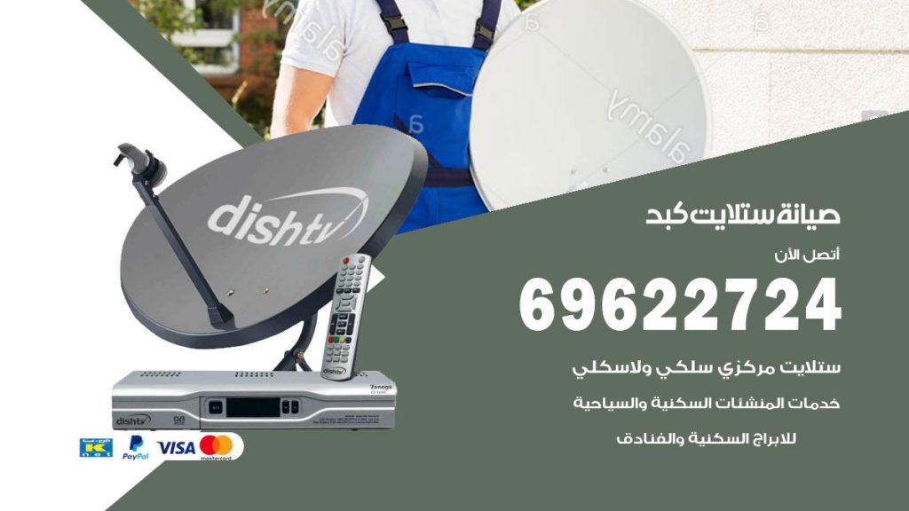 صيانة ستلايت كبد