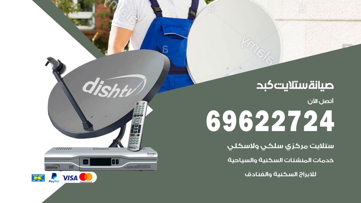 صيانة ستلايت كبد
