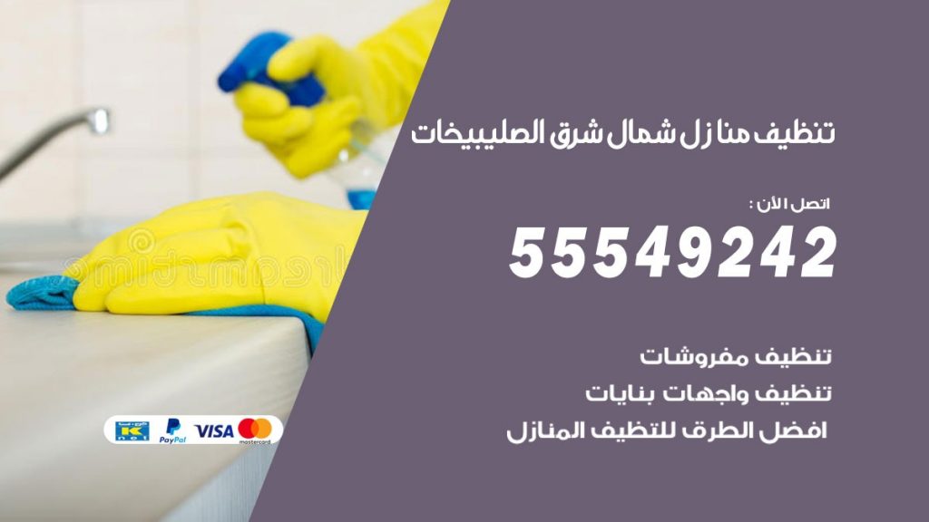 تنظيف منازل شمال شرق الصليبيخات