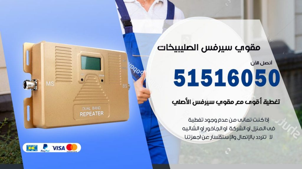 افضل مقوي سيرفس في الصليبيخات
