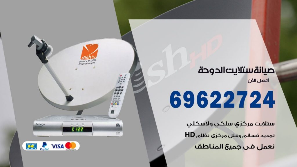 صيانة ستلايت الدوحة
