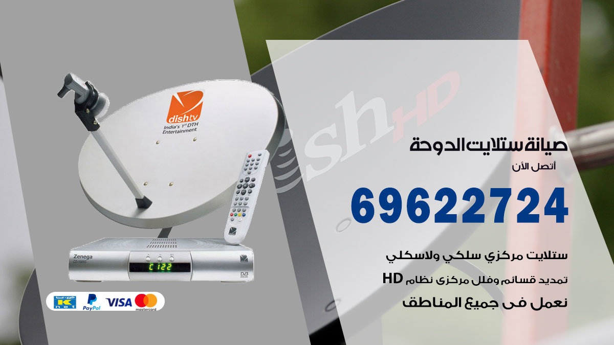 صيانة ستلايت الدوحة