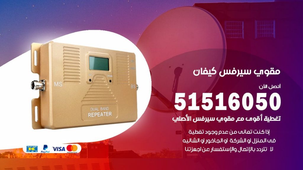 افضل مقوي سيرفس في كيفان