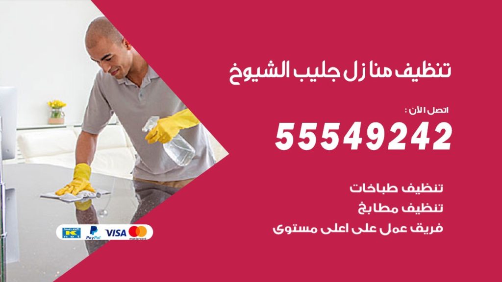 تنظيف منازل جليب الشيوخ