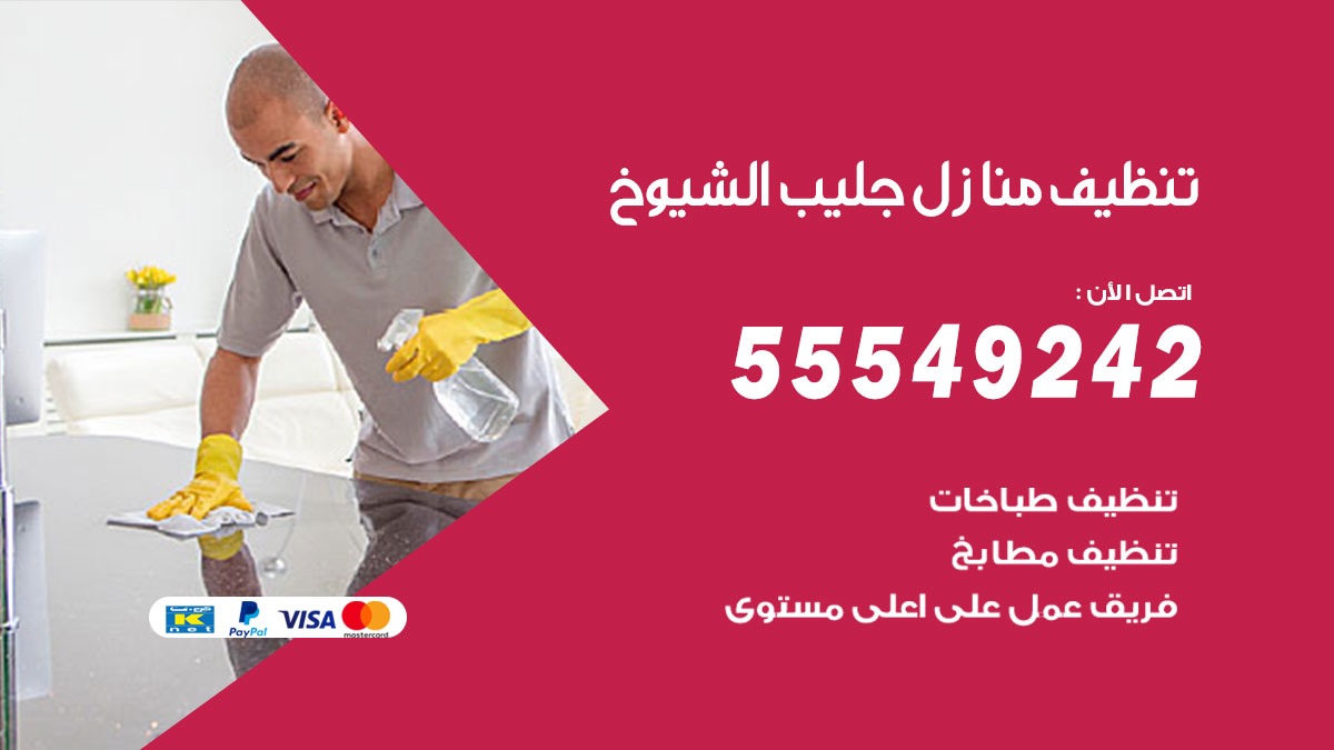 تنظيف منازل جليب الشيوخ