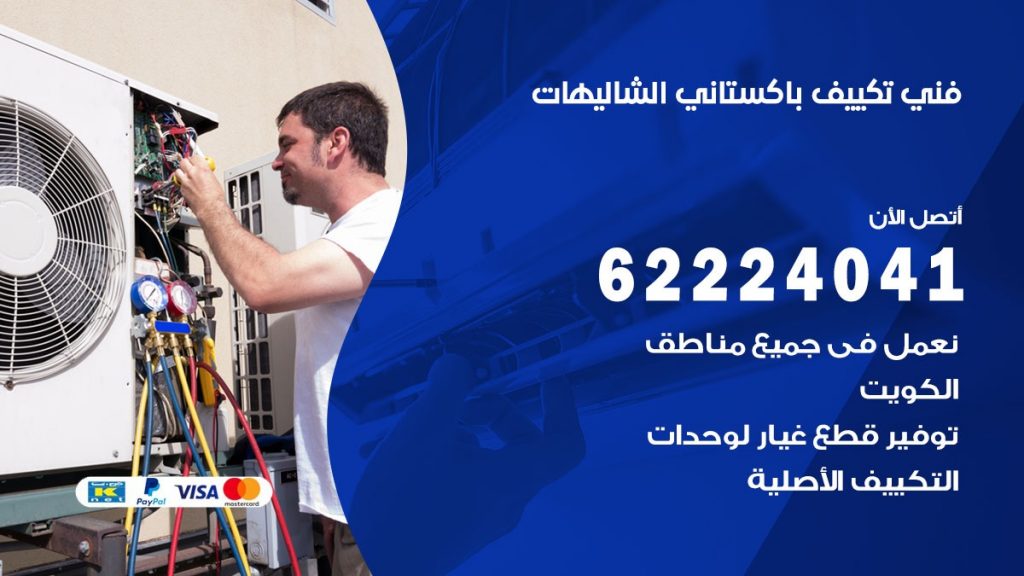 فني تكييف باكستاني الشاليهات