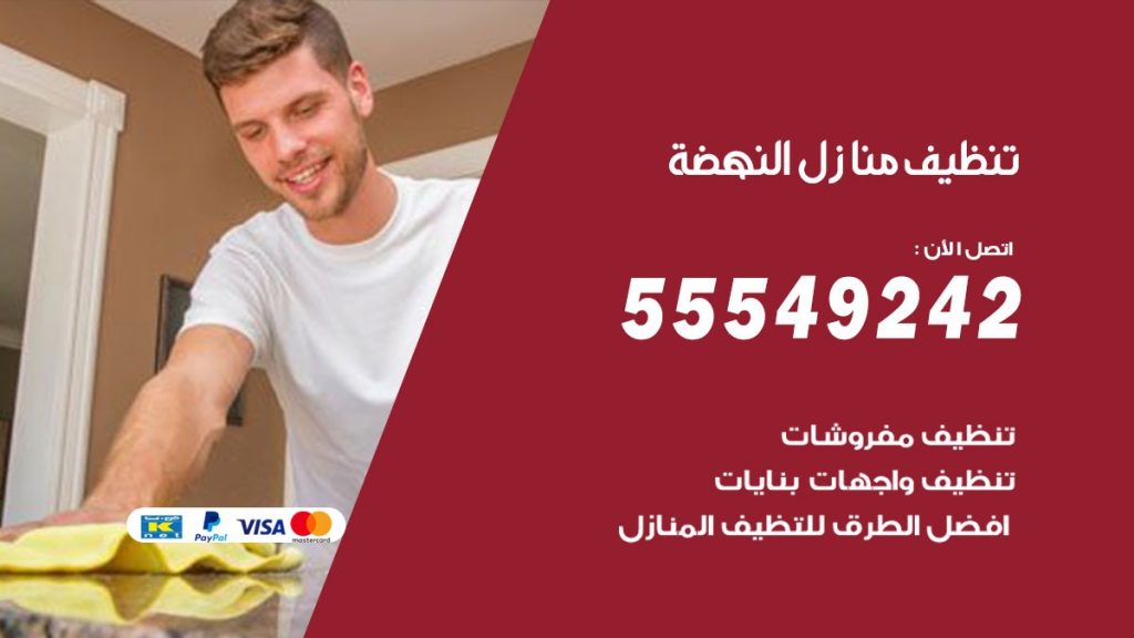 تنظيف منازل النهضة