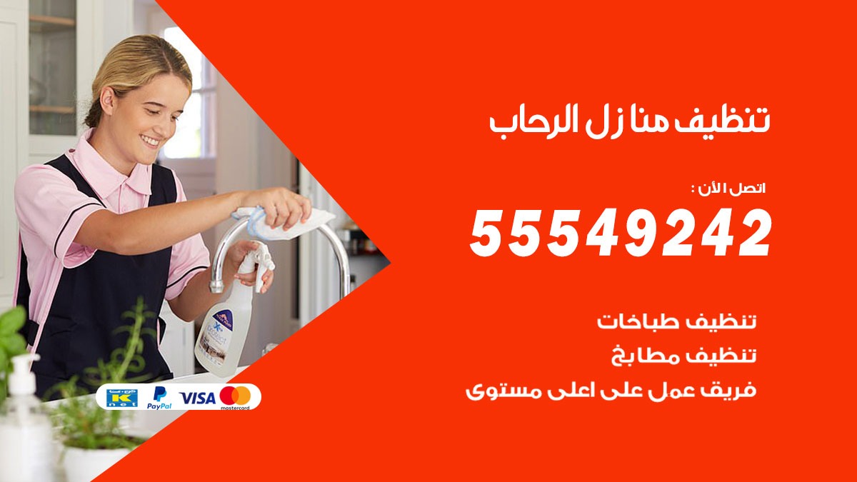 تنظيف منازل الرحاب