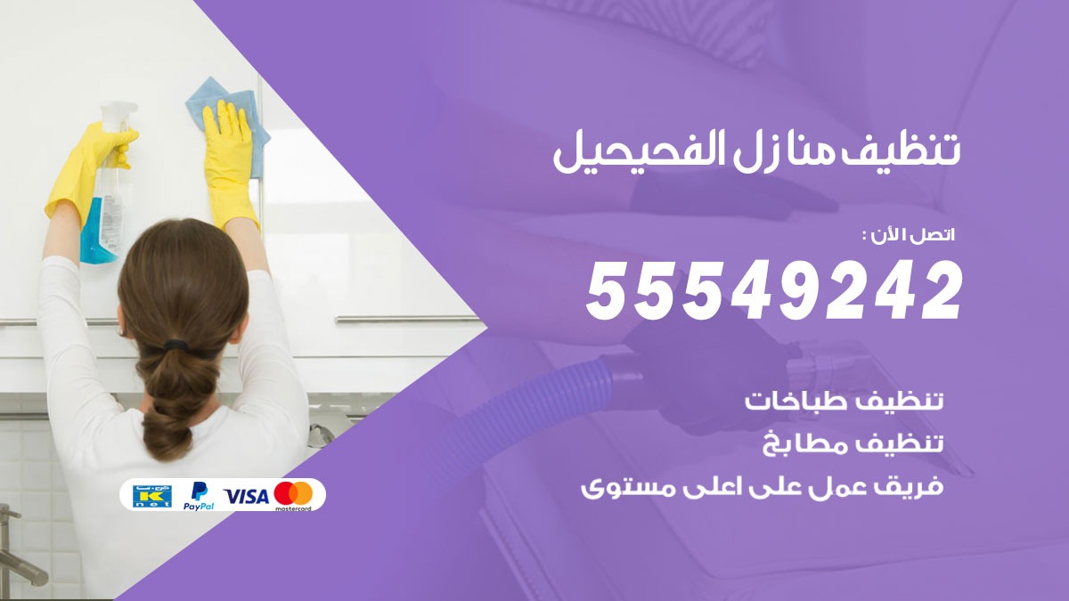 تنظيف منازل الفحيحيل