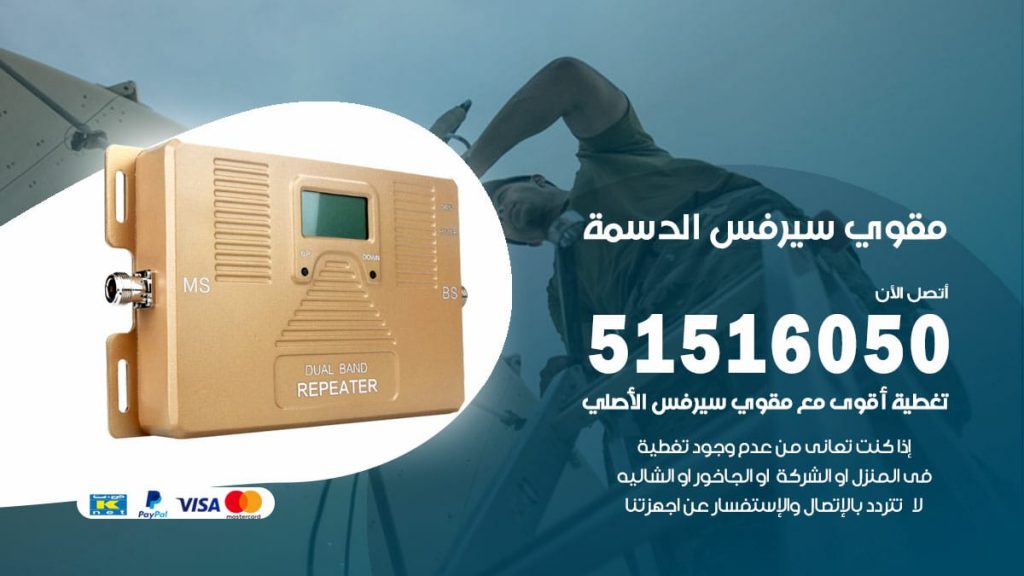افضل مقوي سيرفس في الدسمة