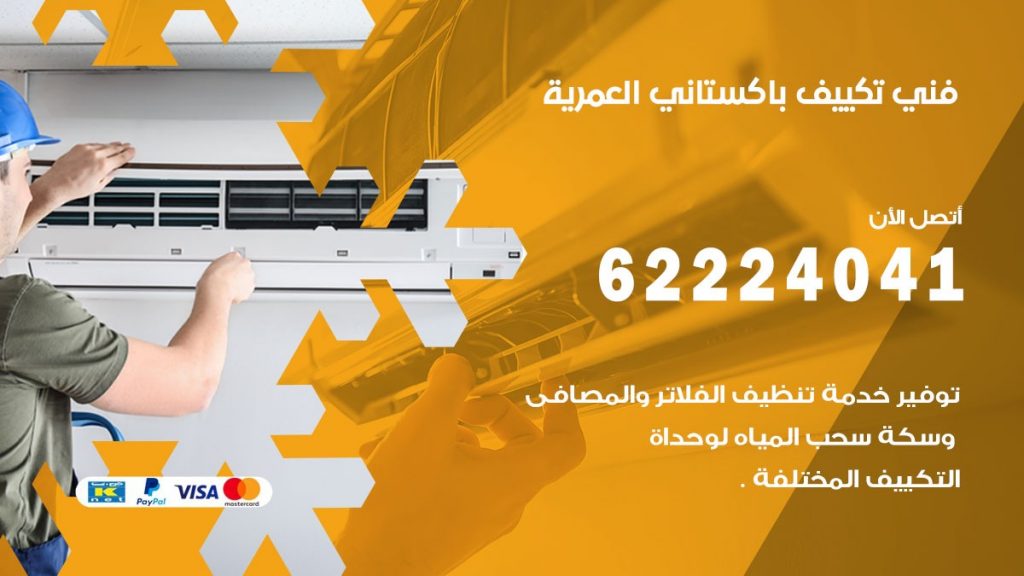فني تكييف باكستاني العمرية