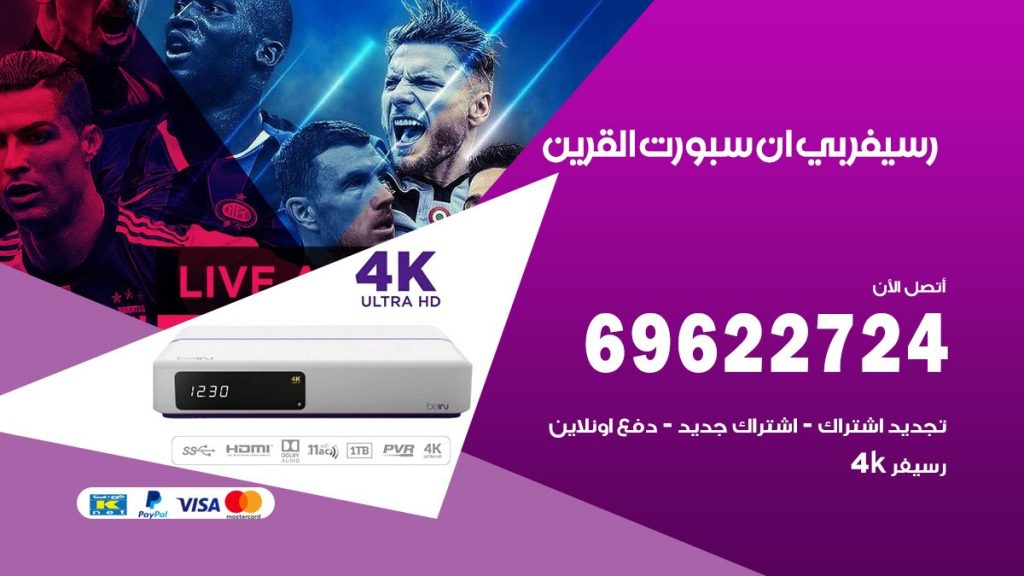 فني رسيفر بي ان سبورت القرين