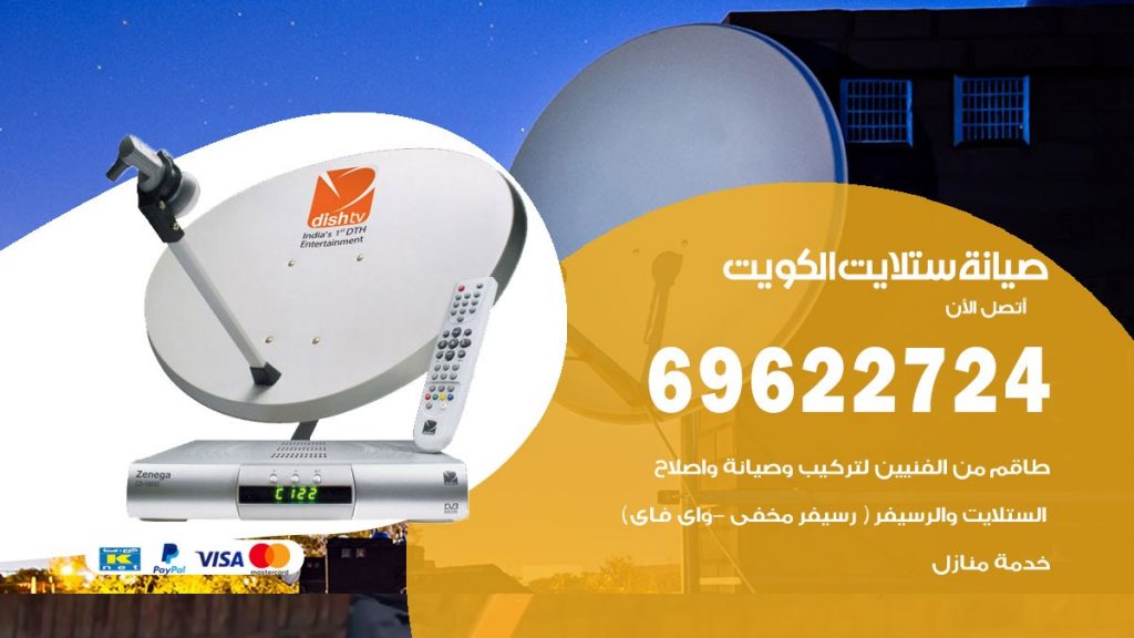 صيانة ستلايت الكويت