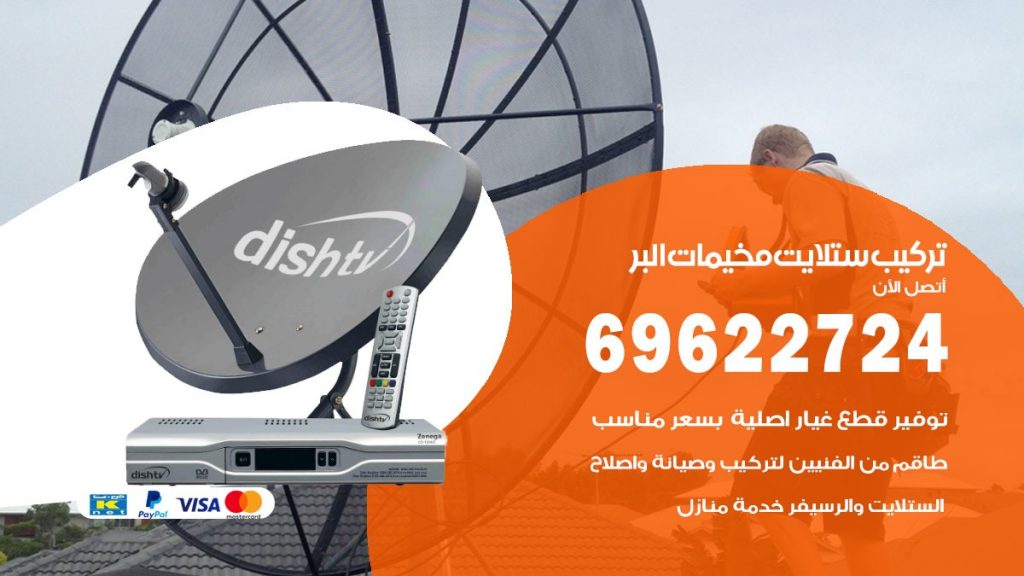 تركيب ستلايت مخيمات البر