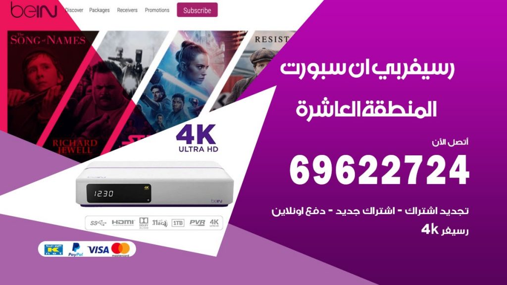 فني رسيفر بي ان سبورت المنطقة العاشرة