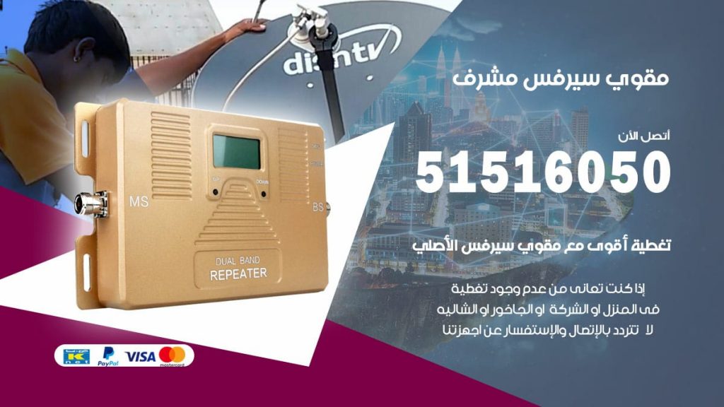 افضل مقوي سيرفس في مشرف