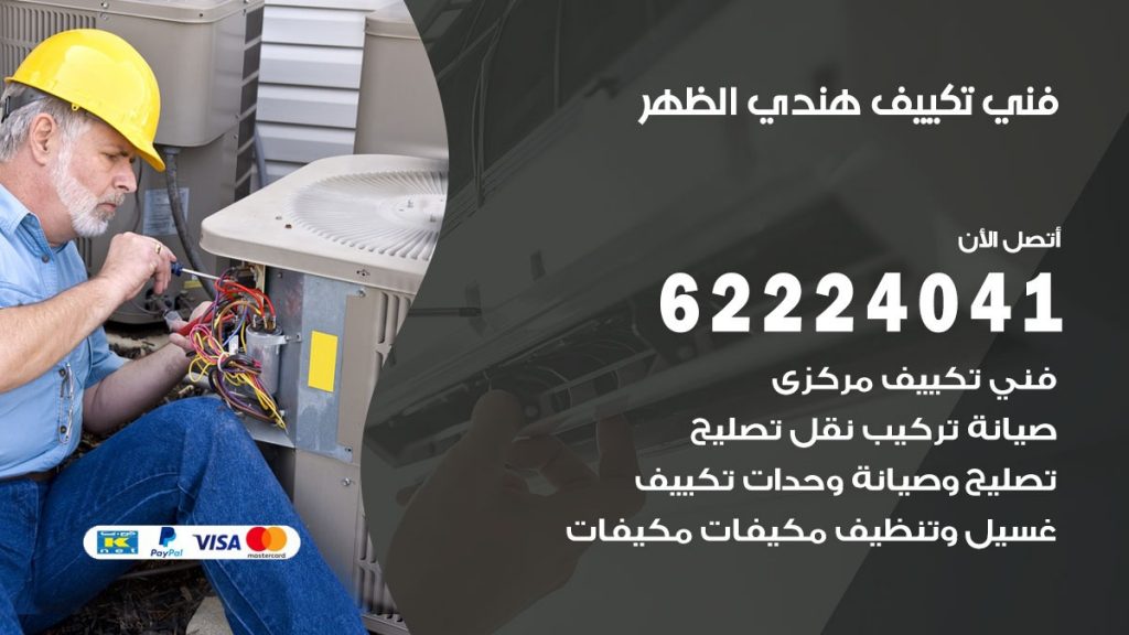 فني تكييف هندي الظهر
