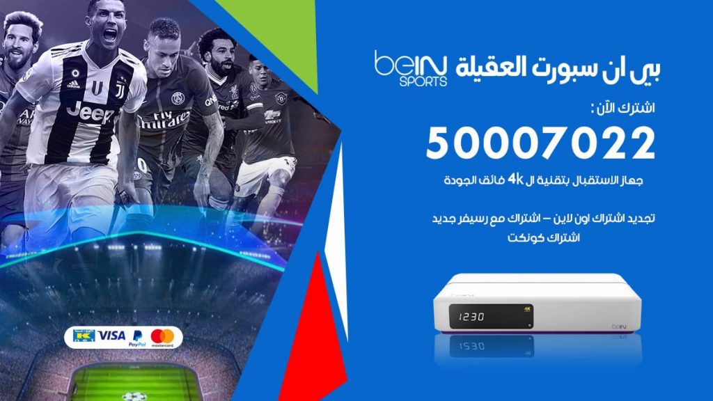 بي ان سبورت العقيلة
