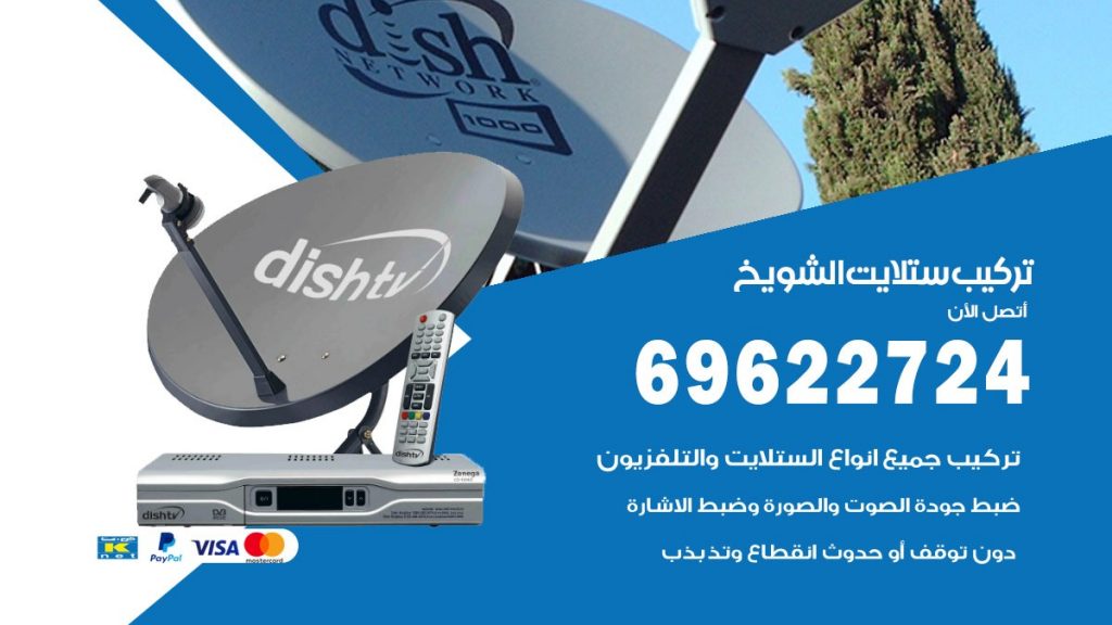 تركيب ستلايت الشويخ