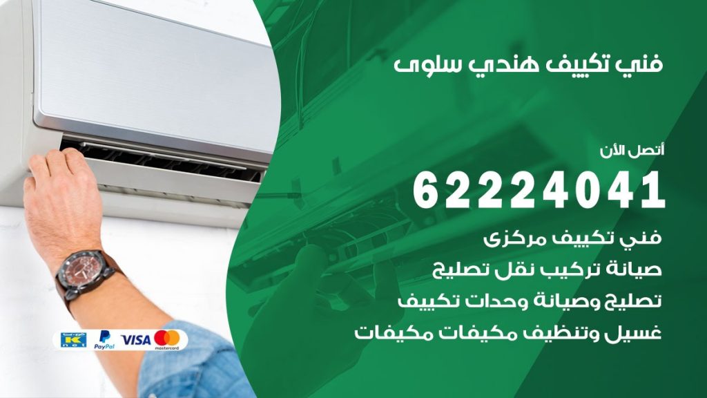 فني تكييف هندي سلوى