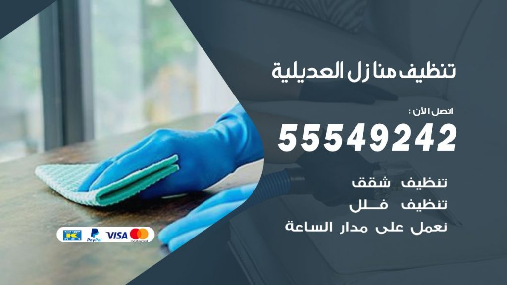 تنظيف منازل العديلية